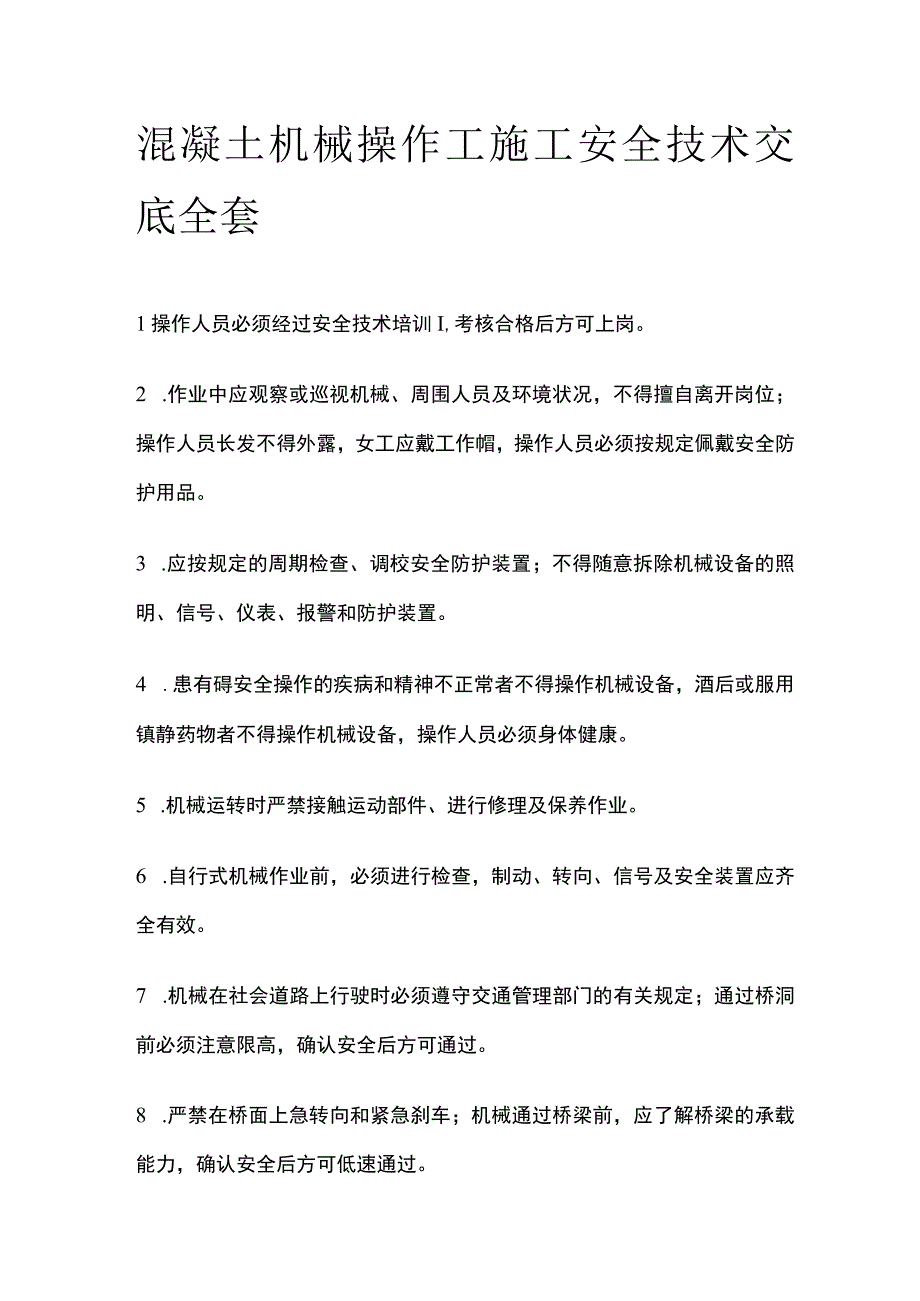 混凝土机械操作工施工安全技术交底全套.docx_第1页