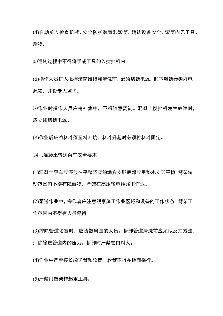 混凝土机械操作工施工安全技术交底全套.docx_第3页