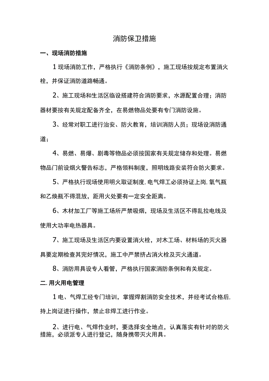 消防保卫措施.docx_第1页