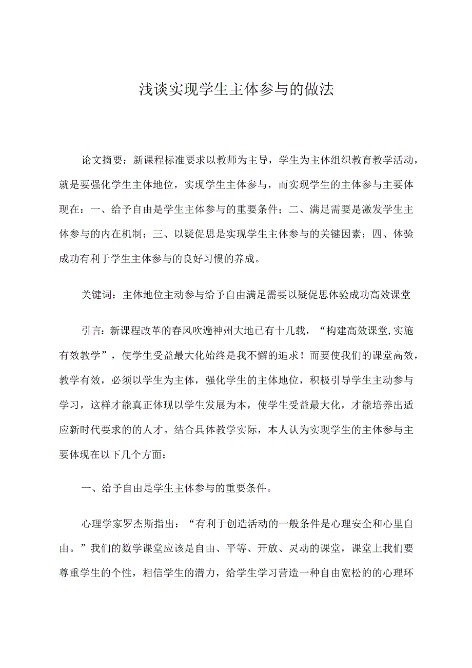 浅谈实现学生主体参与的做法 论文.docx_第1页