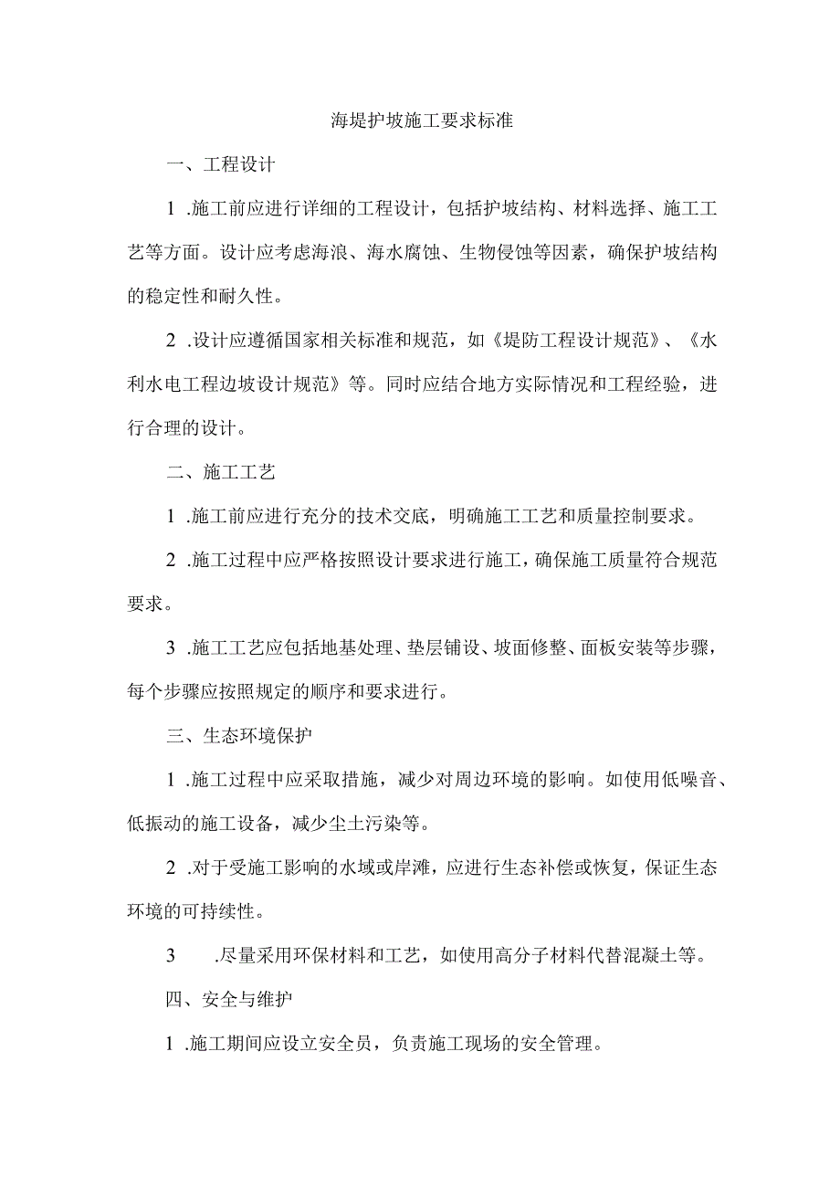 海堤护坡施工要求标准.docx_第1页