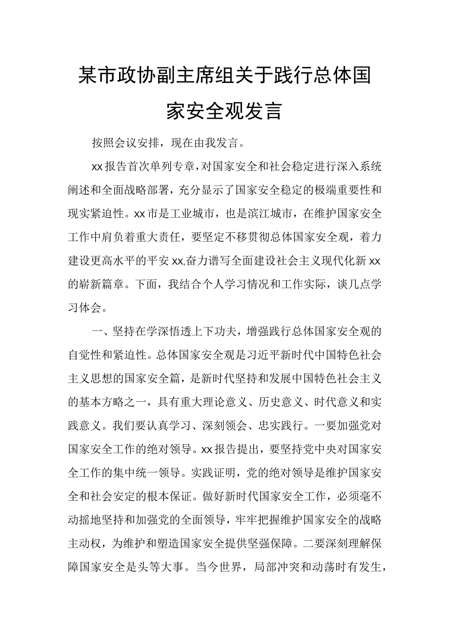 某市政协副主席组关于践行总体国家安全观发言.docx_第1页