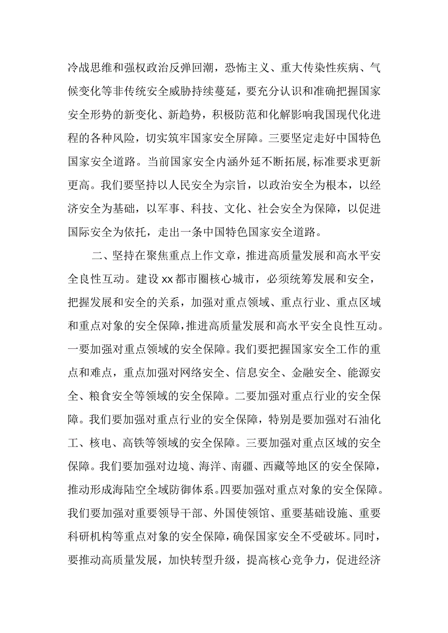 某市政协副主席组关于践行总体国家安全观发言.docx_第2页