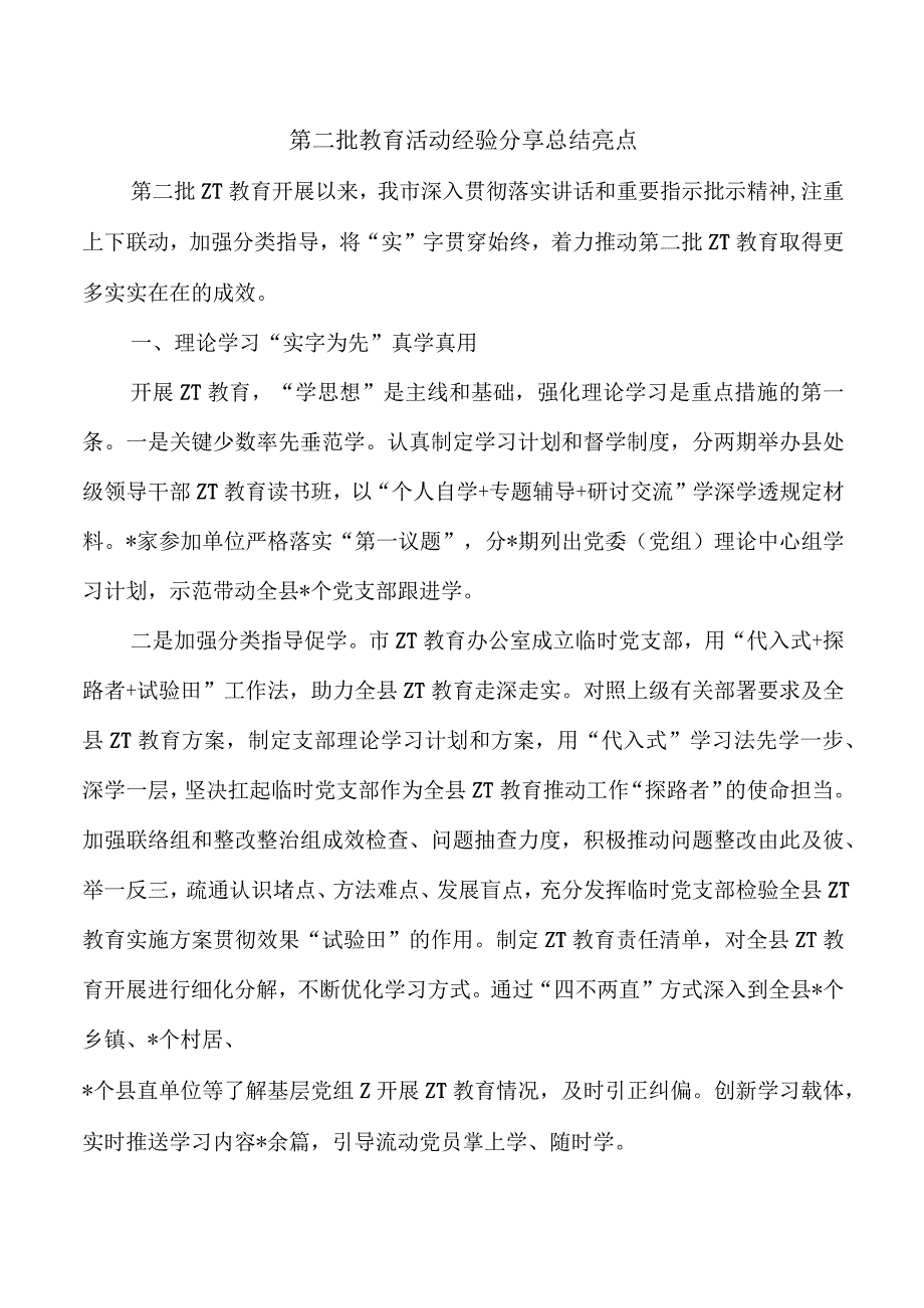 第二批教育活动经验分享总结亮点.docx_第1页