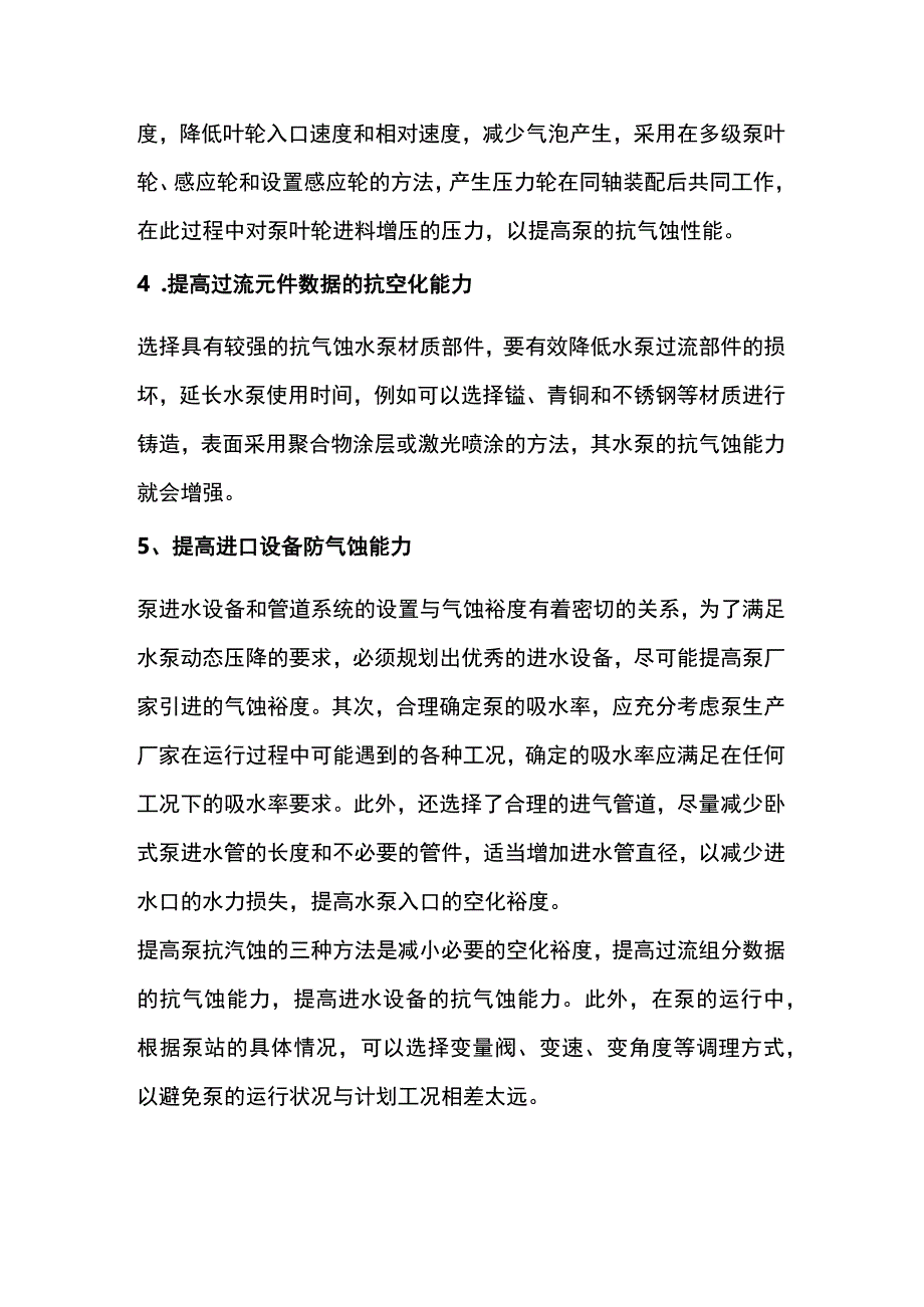 水泵抗汽蚀的方法.docx_第2页