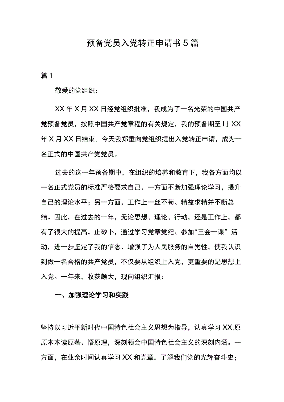 预备党员入党转正申请书5篇.docx_第1页