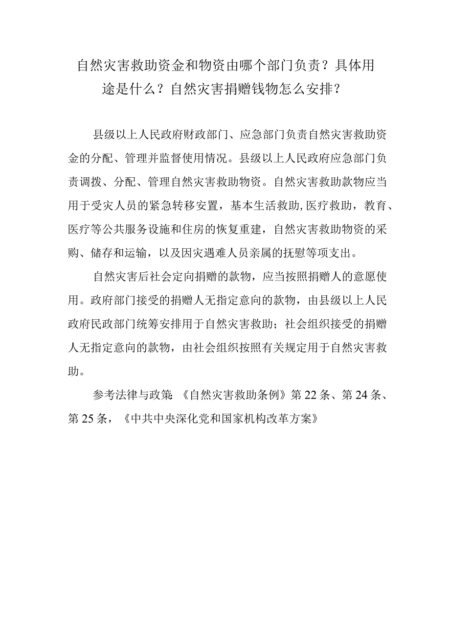 自然灾害救助资金和物资由哪个部门负责？具体用途是什么？自然灾害捐赠钱物怎么安排？.docx_第1页