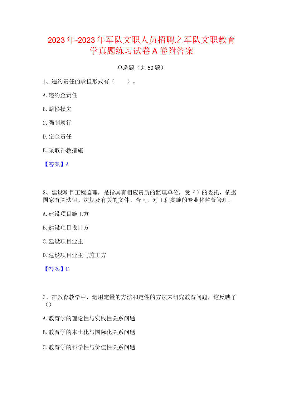 2022年-2023年军队文职人员招聘之军队文职教育学真题练习试卷A卷附答案.docx_第1页