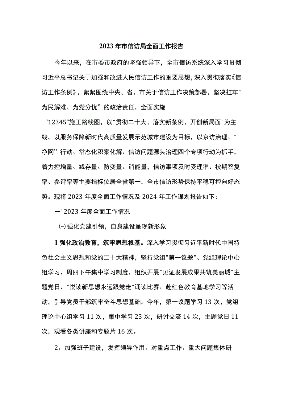 2023年市信访局全面工作报告.docx_第1页