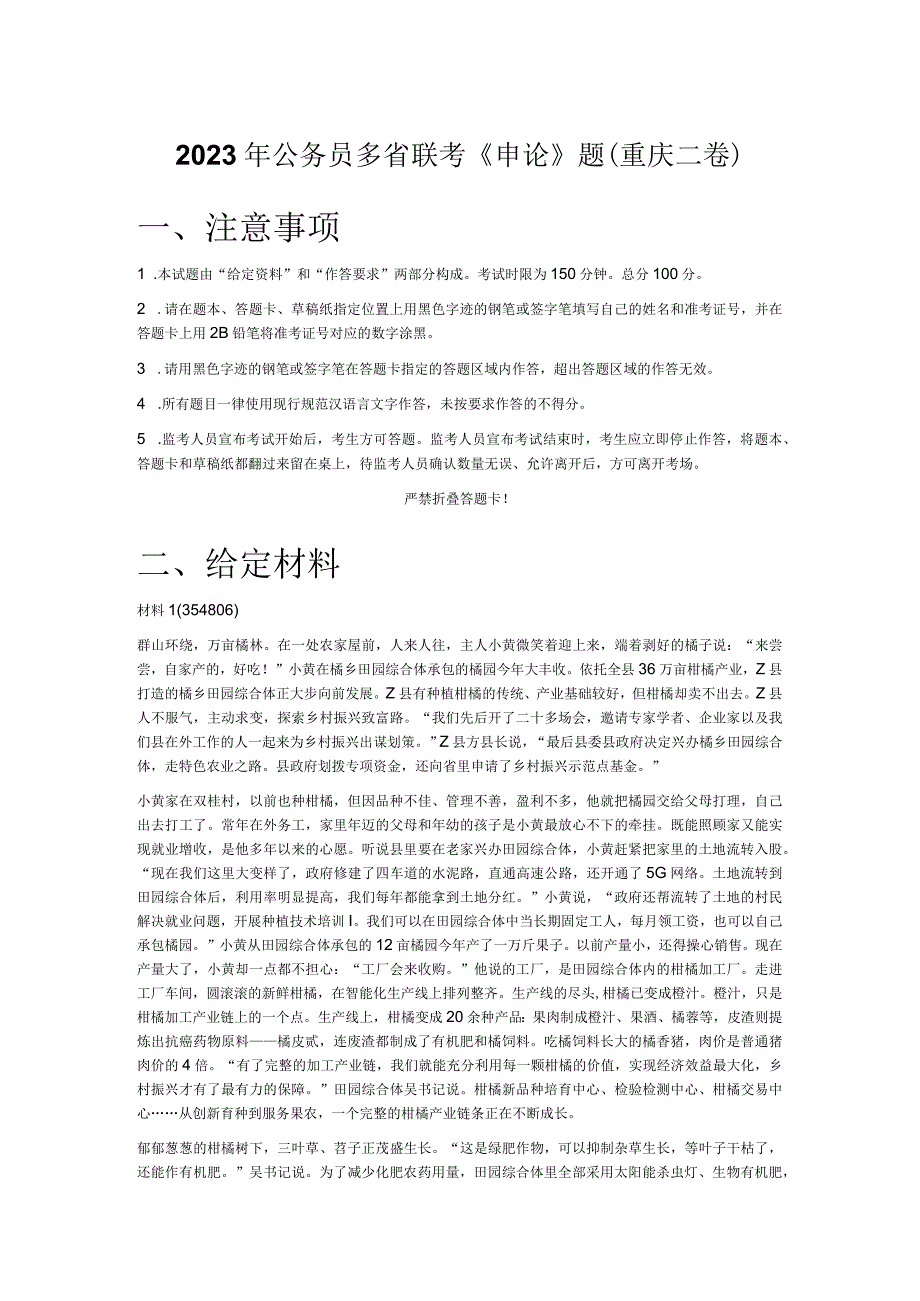 2023年公务员多省联考《申论》题（重庆二卷）.docx_第1页