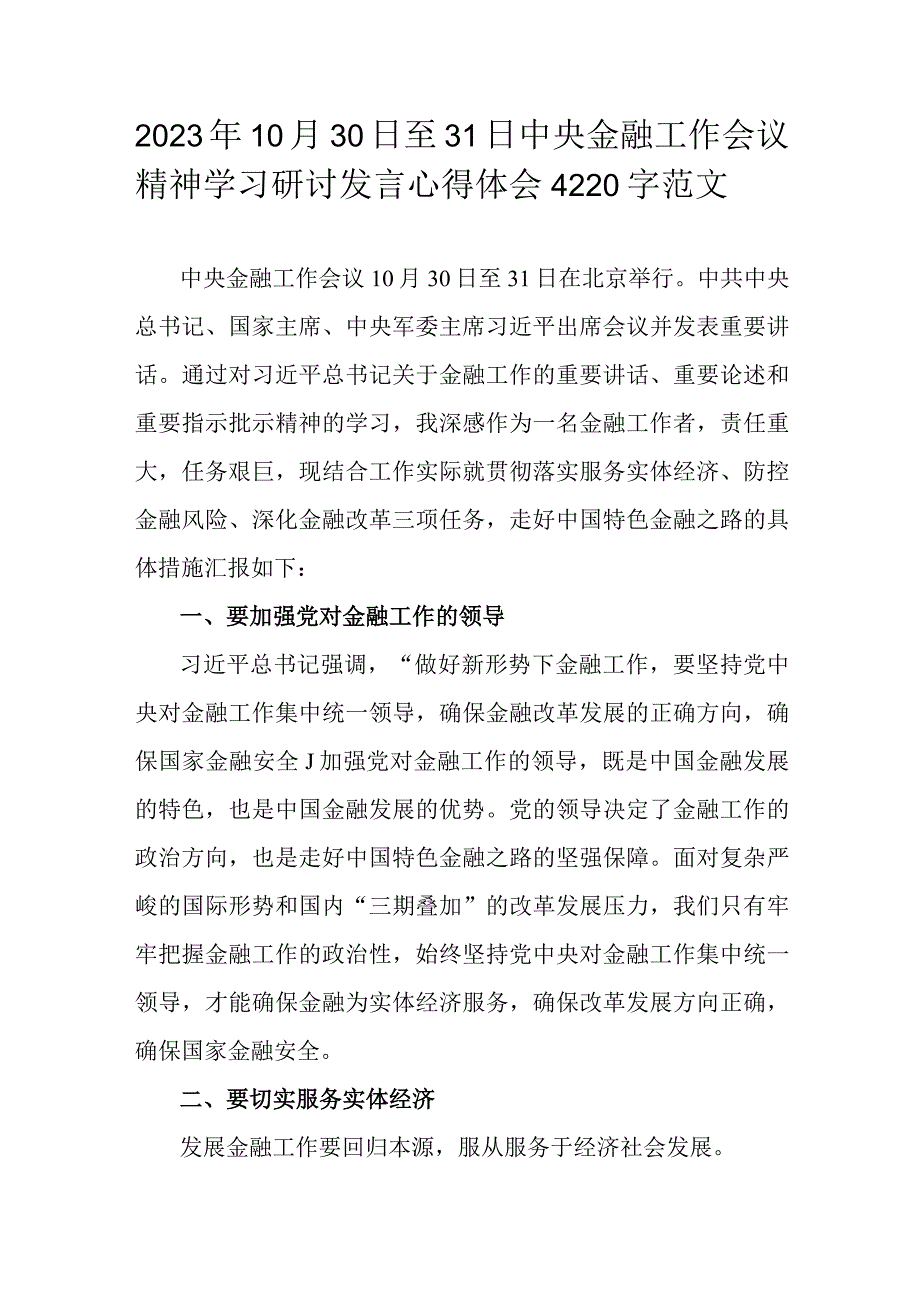 2023年10月30日至31日中央金融工作会议精神学习研讨发言心得体会4220字范文.docx_第1页