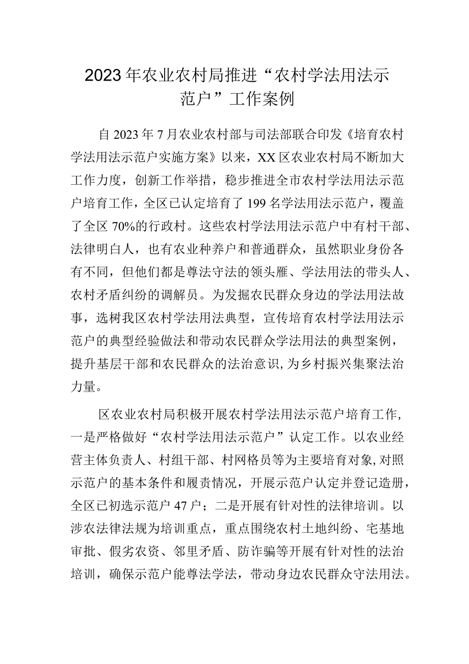 2023年农业农村局推进“农村学法用法示范户”工作案例.docx_第1页