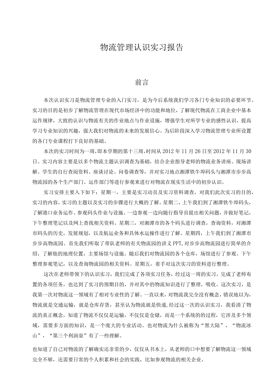 2012年11月认识实习报告.docx_第1页