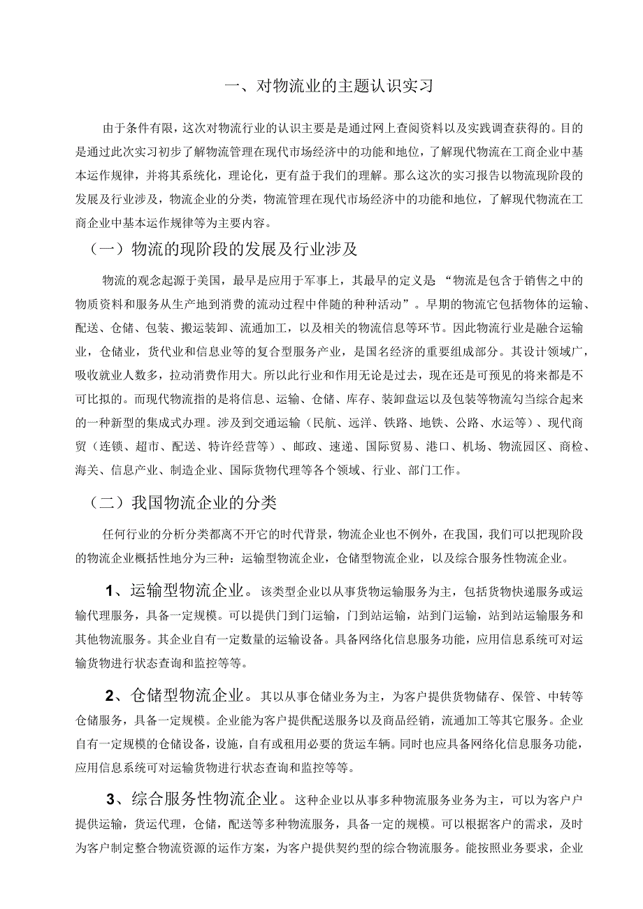 2012年11月认识实习报告.docx_第2页