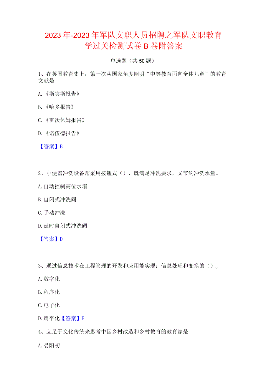 2022年-2023年军队文职人员招聘之军队文职教育学过关检测试卷B卷附答案.docx_第1页