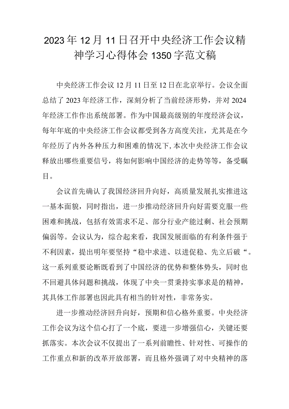 2023年12月11日召开中央经济工作会议精神学习心得体会1350字范文稿.docx_第1页