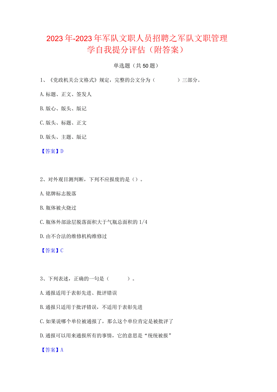 2022年-2023年军队文职人员招聘之军队文职管理学自我提分评估(附答案).docx_第1页