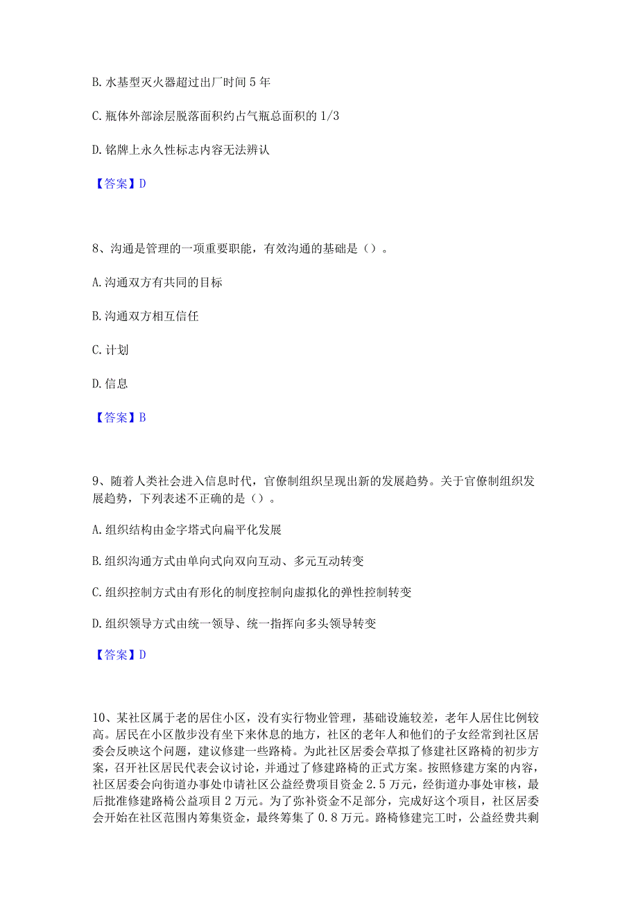 2022年-2023年军队文职人员招聘之军队文职管理学自我提分评估(附答案).docx_第3页