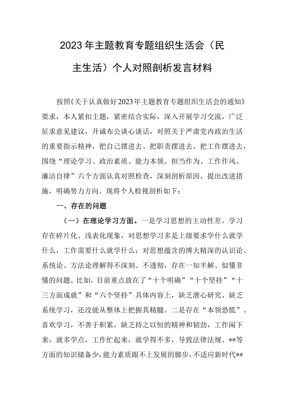 2023年主题教育专题组织生活会（民主生活）个人对照剖析发言材料.docx_第1页