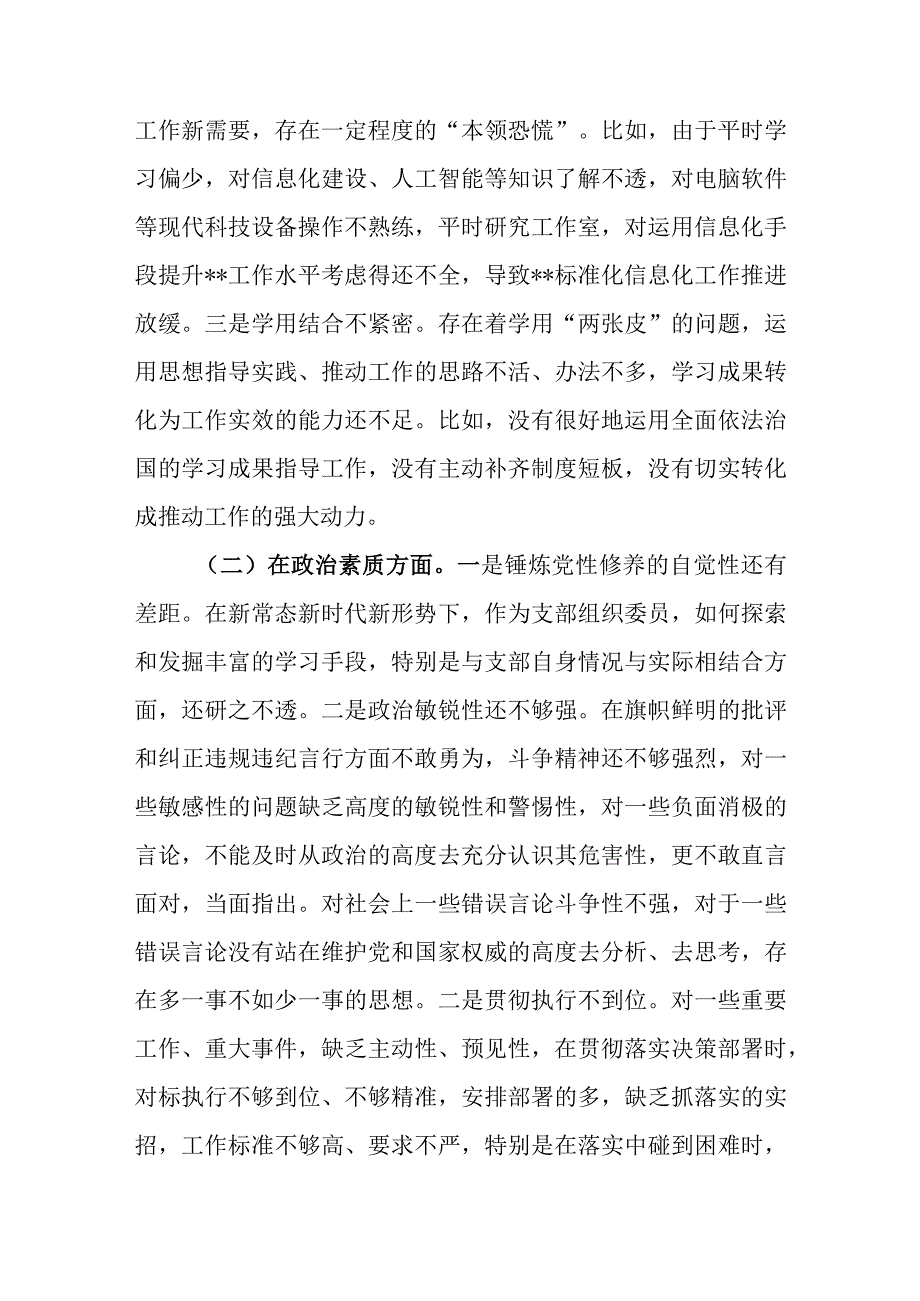 2023年主题教育专题组织生活会（民主生活）个人对照剖析发言材料.docx_第2页