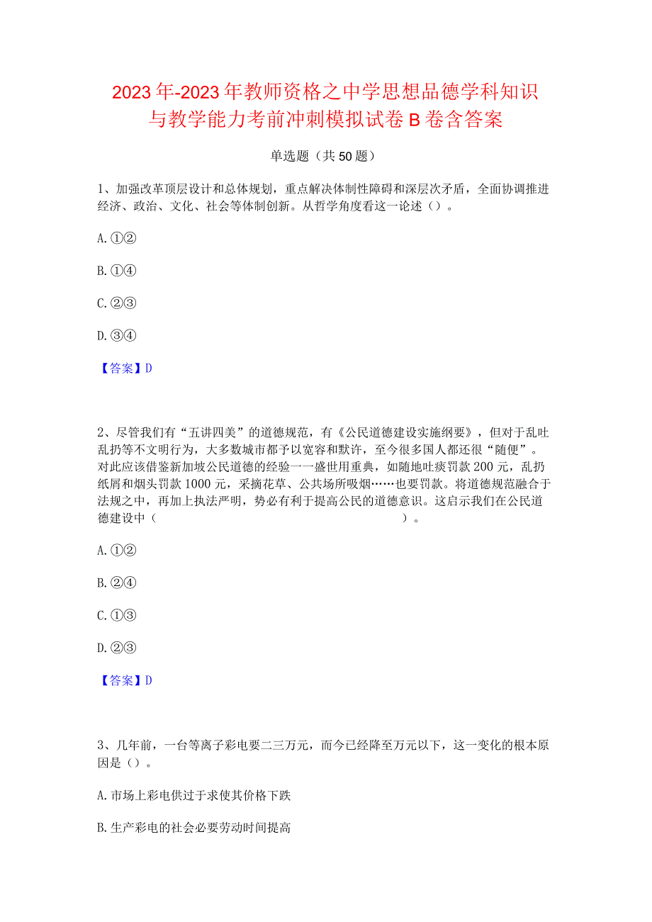 2022年-2023年教师资格之中学思想品德学科知识与教学能力考前冲刺模拟试卷B卷含答案.docx_第1页