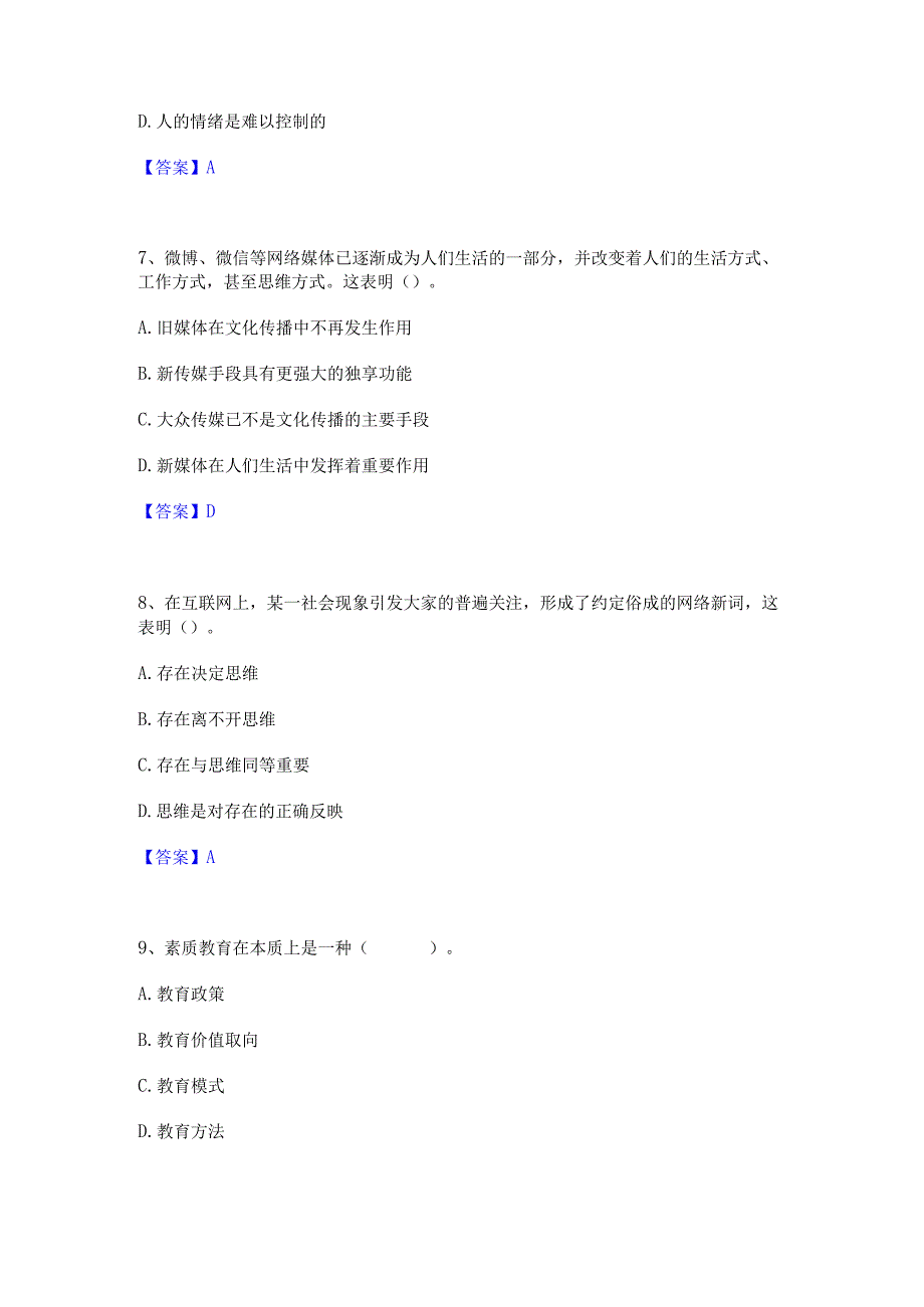 2022年-2023年教师资格之中学思想品德学科知识与教学能力考前冲刺模拟试卷B卷含答案.docx_第3页