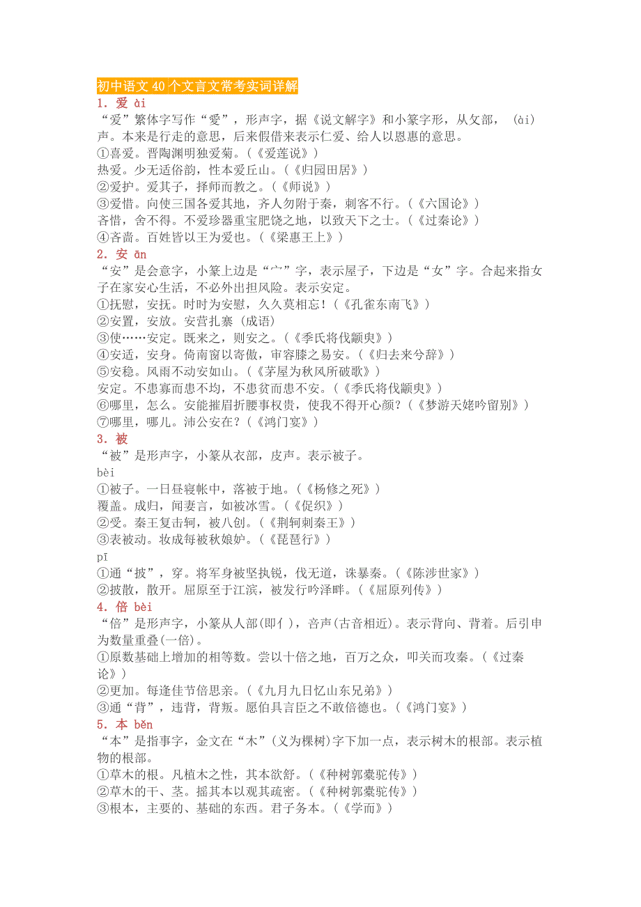 初中语文40个文言文常考实词详解.docx_第1页