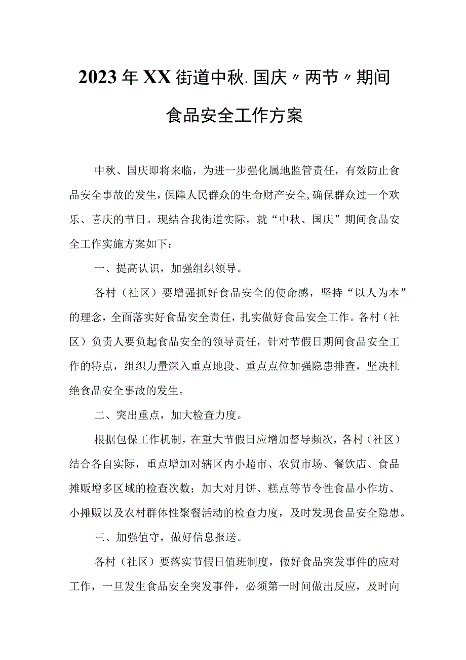 2023年XX街道中秋、国庆“两节”期间食品安全工作方案.docx_第1页