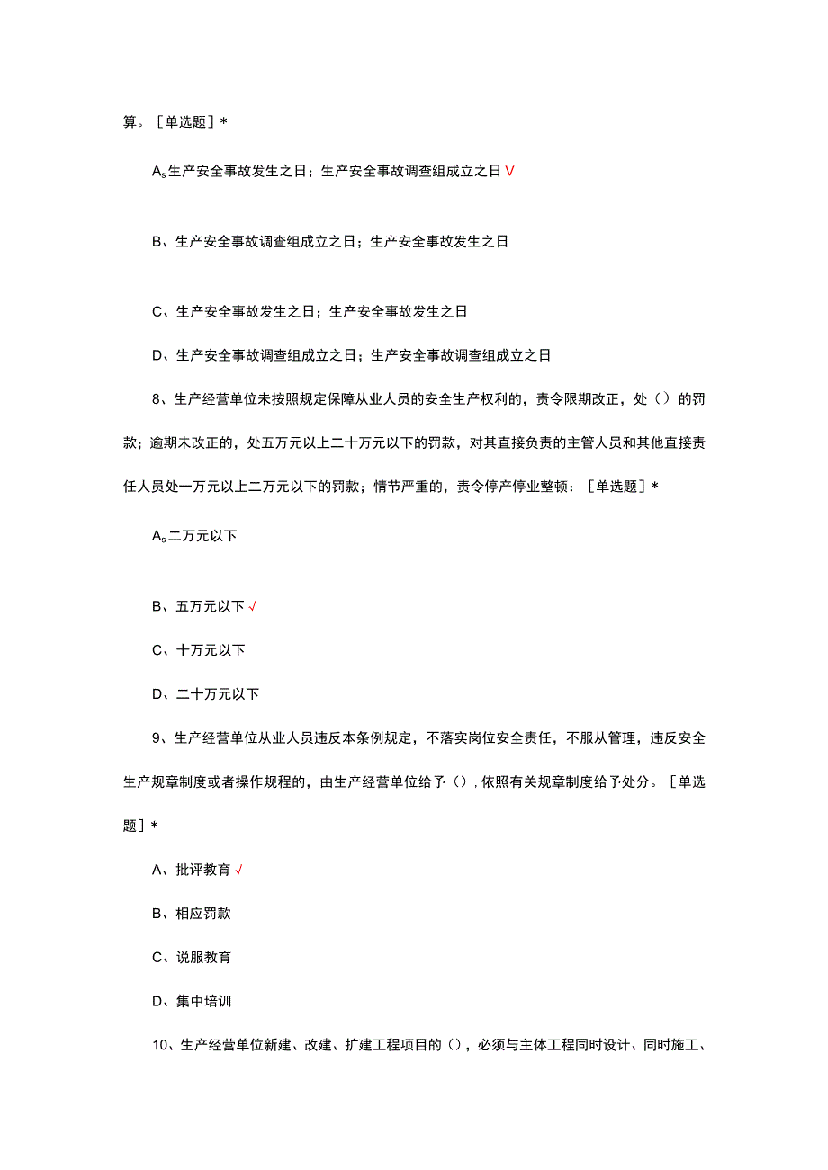 2023年四川省安全生产条例知识考试试题.docx_第3页