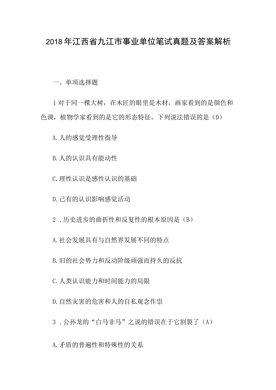 2018年江西省九江市事业单位笔试真题及答案解析.docx_第1页