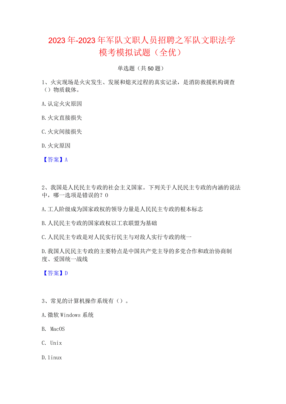 2022年-2023年军队文职人员招聘之军队文职法学模考模拟试题(全优).docx_第1页