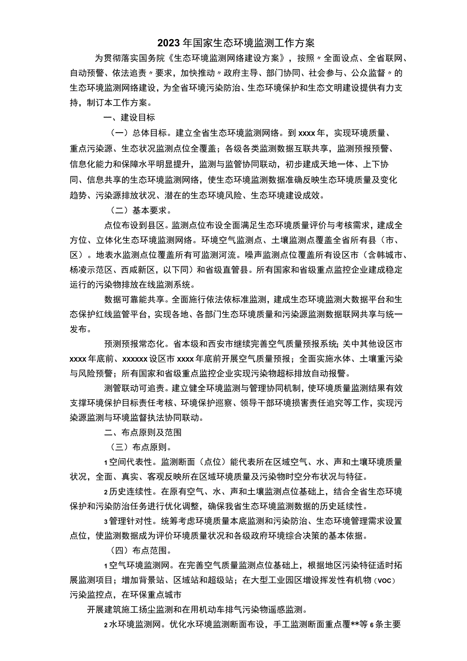 2023年国家生态环境监测工作方案.docx_第1页