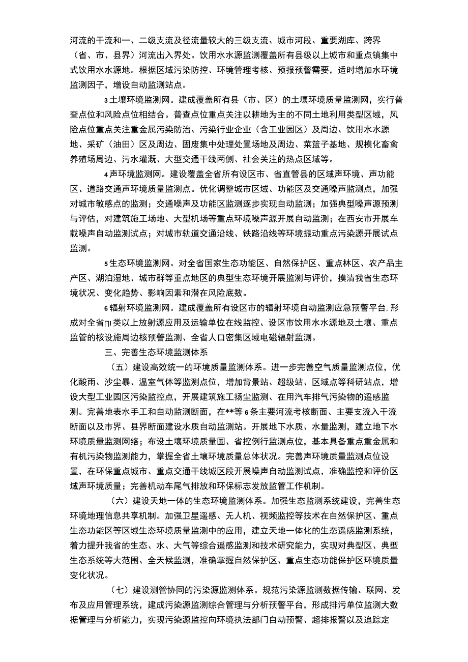 2023年国家生态环境监测工作方案.docx_第2页