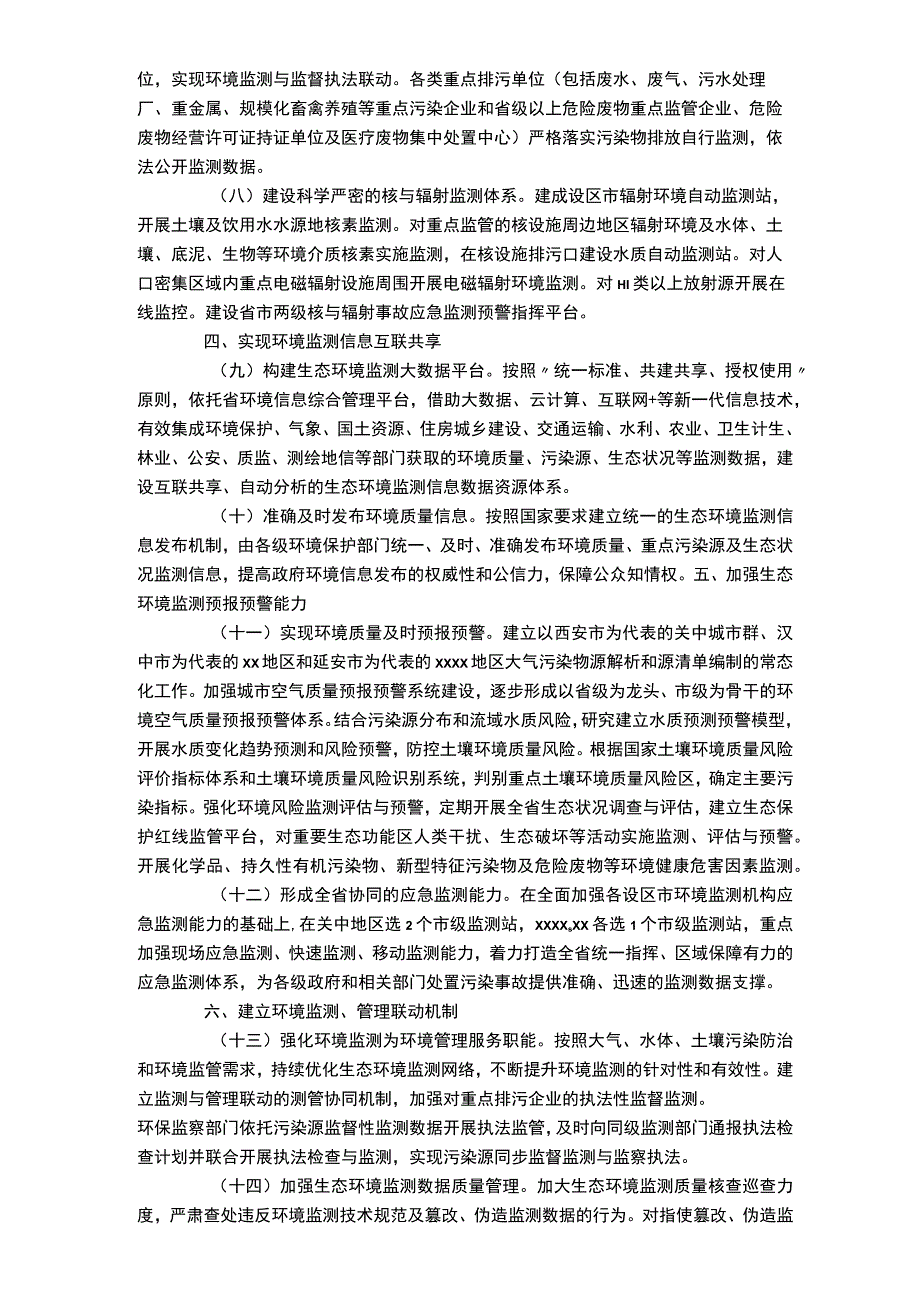 2023年国家生态环境监测工作方案.docx_第3页