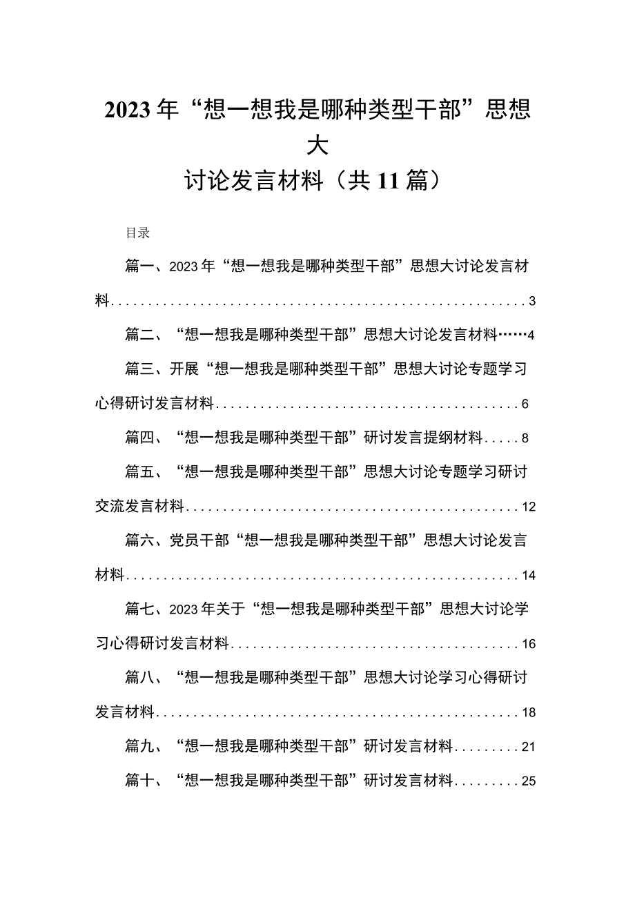 2023年“想一想我是哪种类型干部”思想大讨论发言材料最新精选版【11篇】.docx_第1页