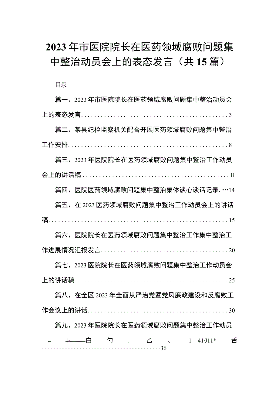 2023年市医院院长在医药领域腐败问题集中整治动员会上的表态发言最新版15篇合辑.docx_第1页