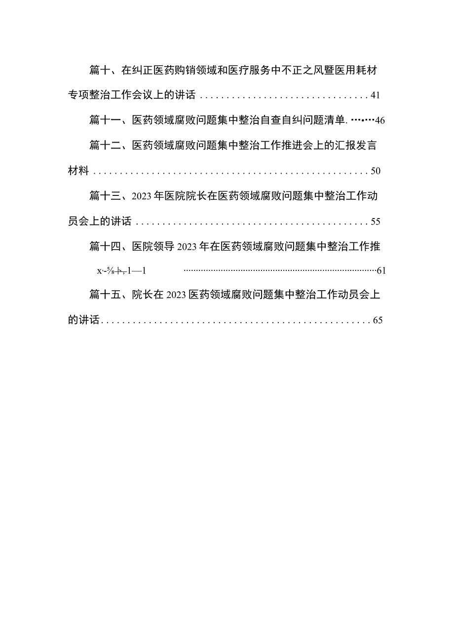 2023年市医院院长在医药领域腐败问题集中整治动员会上的表态发言最新版15篇合辑.docx_第2页