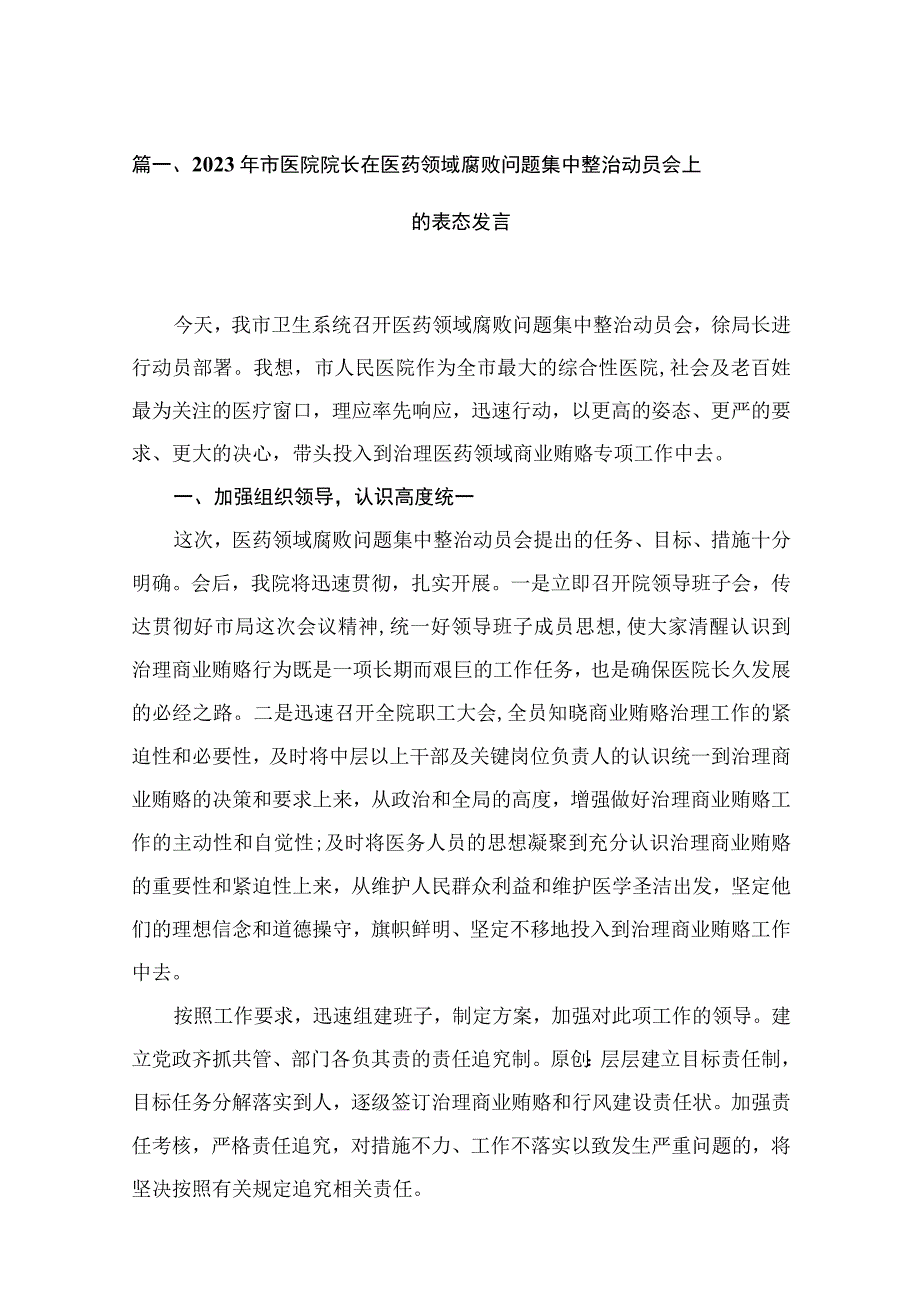 2023年市医院院长在医药领域腐败问题集中整治动员会上的表态发言最新版15篇合辑.docx_第3页