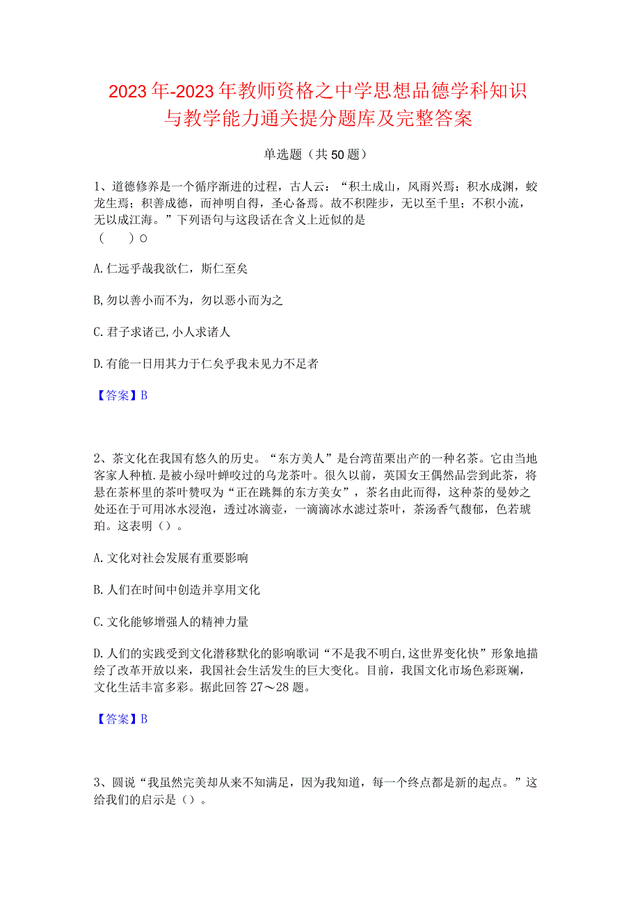 2022年-2023年教师资格之中学思想品德学科知识与教学能力通关提分题库及完整答案.docx_第1页