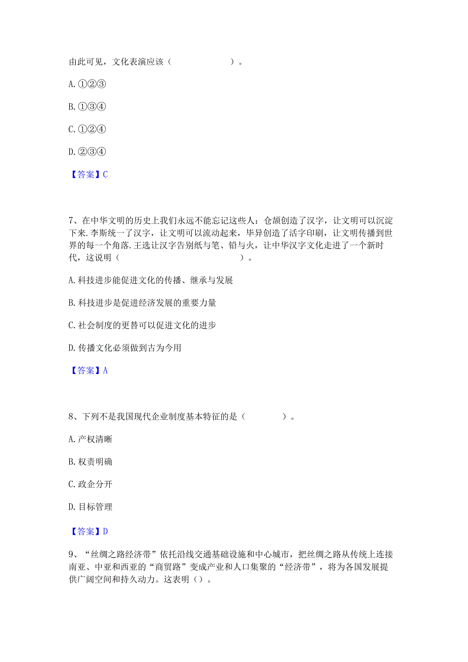 2022年-2023年教师资格之中学思想品德学科知识与教学能力通关提分题库及完整答案.docx_第3页