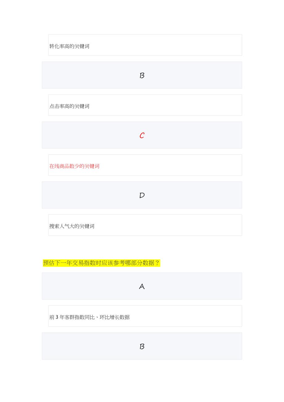 最新淘宝生意参谋数据分析师认证考试丨阿里生意参谋数据分析专员考试答案.docx_第2页