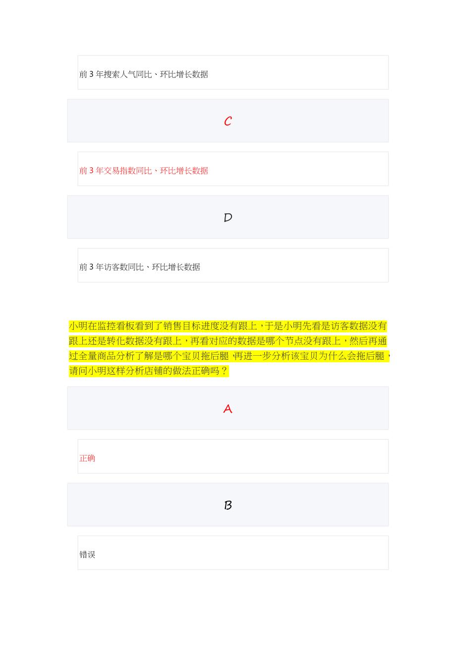 最新淘宝生意参谋数据分析师认证考试丨阿里生意参谋数据分析专员考试答案.docx_第3页