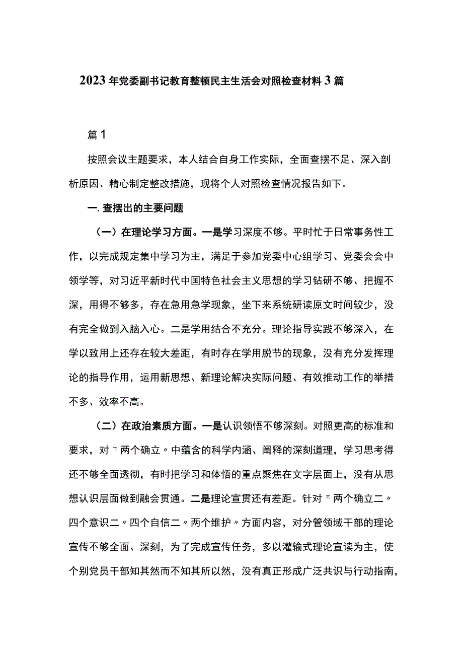 2023年党委副书记教育整顿民主生活会对照检查材料3篇.docx_第1页