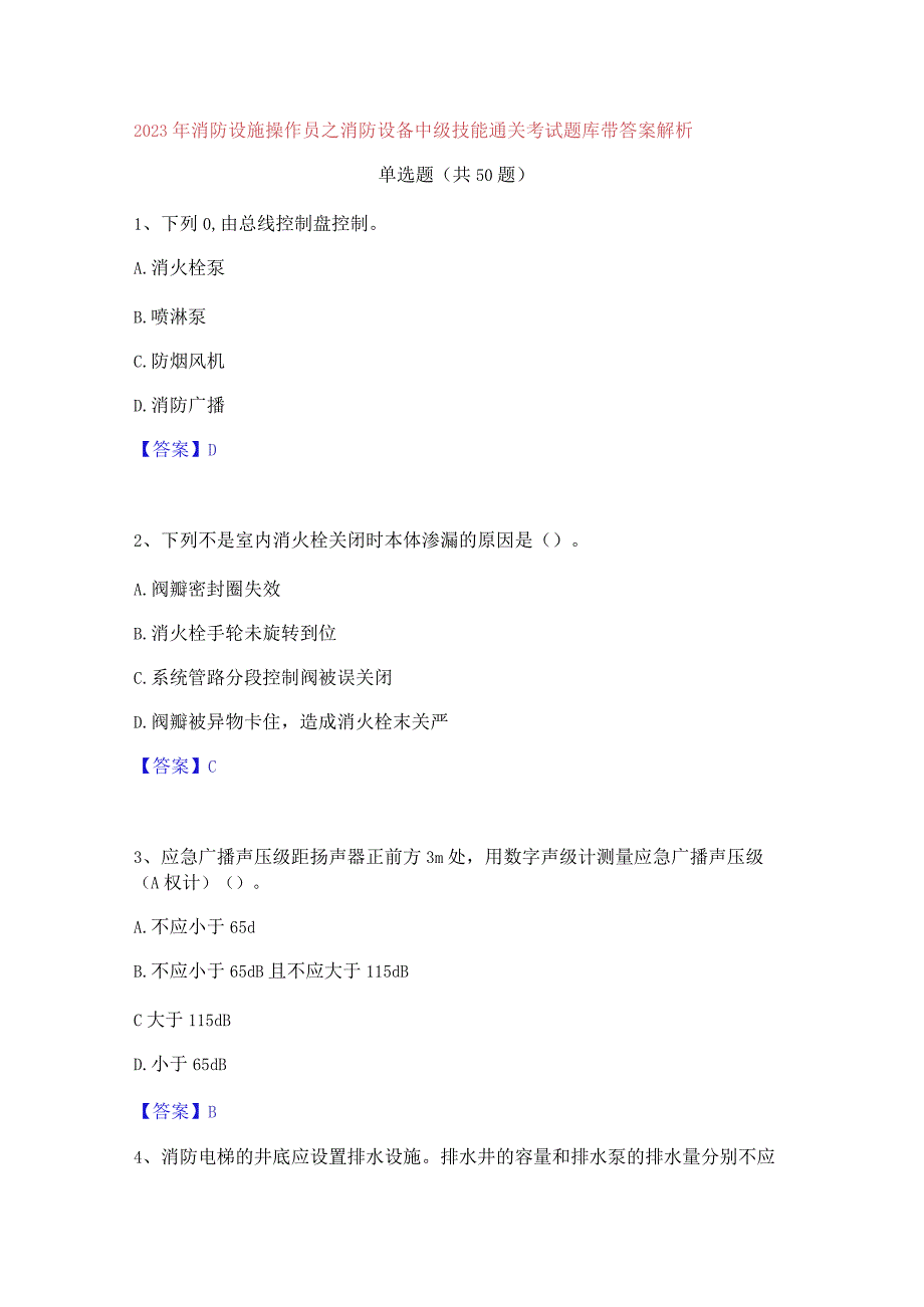 2023 年消防设施操作员之消防设备中级技能通关考 试题库带答案解析.docx_第1页