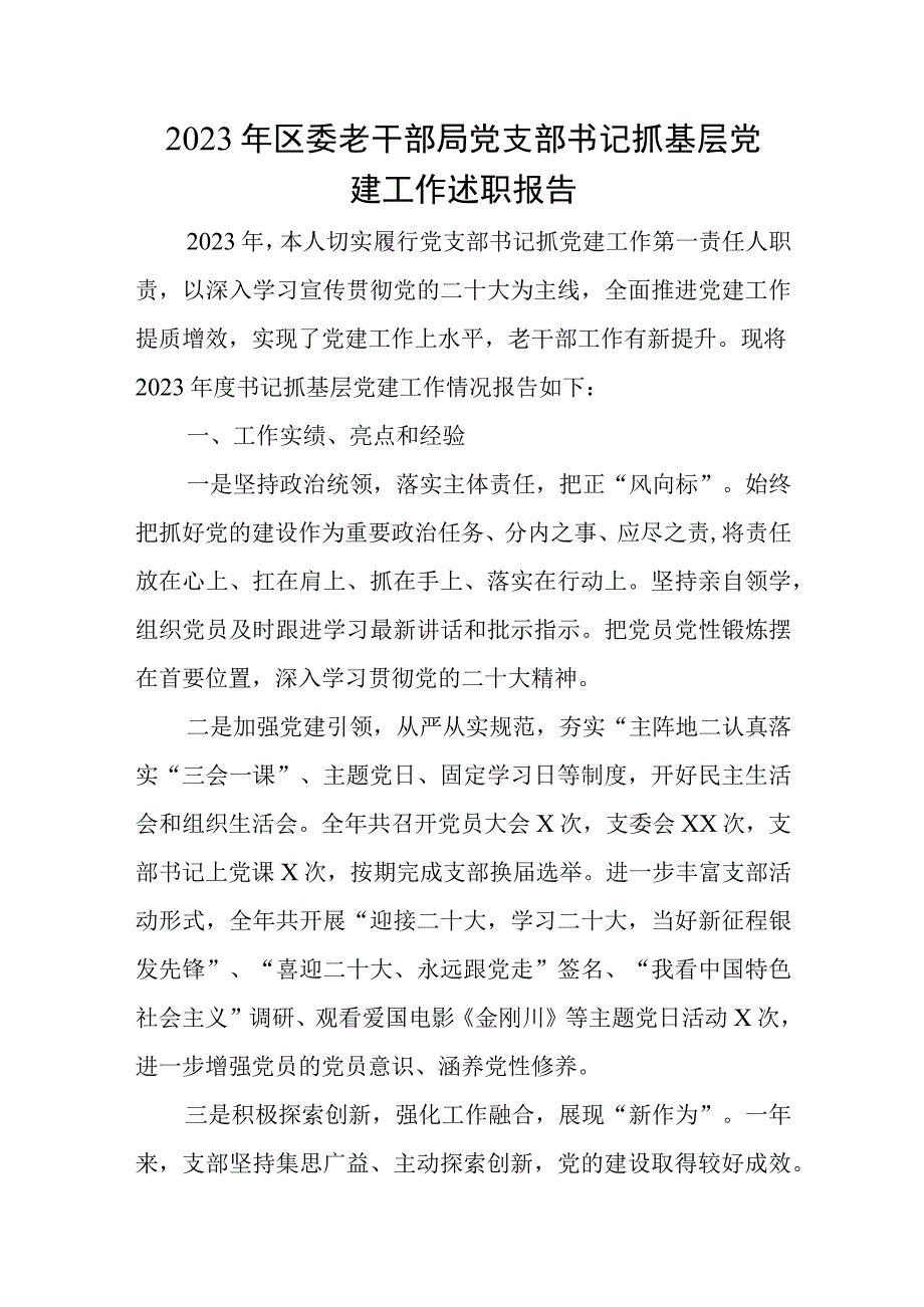 2023年区委老干部局党支部书记抓基层党建工作述职报告.docx_第1页