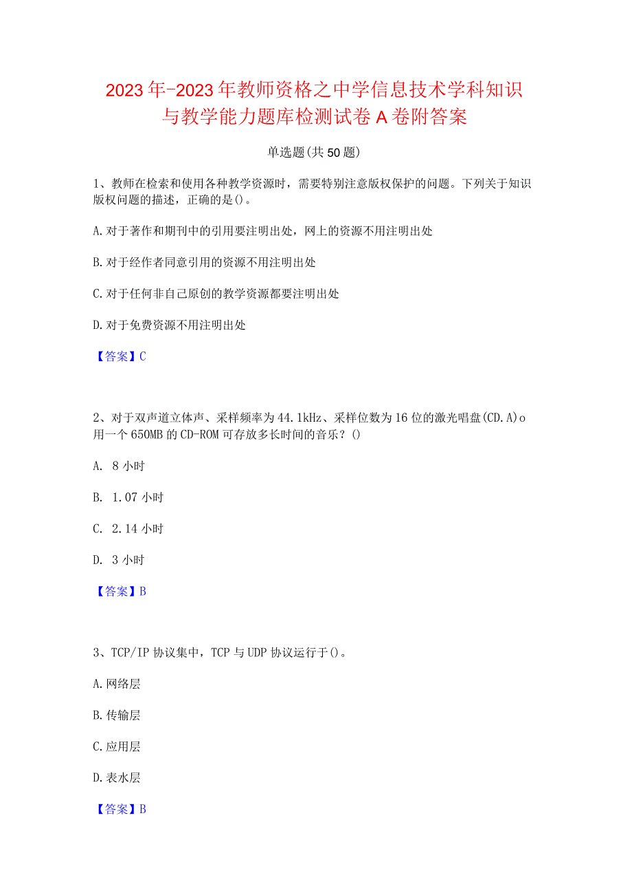 2022年-2023年教师资格之中学信息技术学科知识与教学能力题库检测试卷A卷附答案.docx_第1页