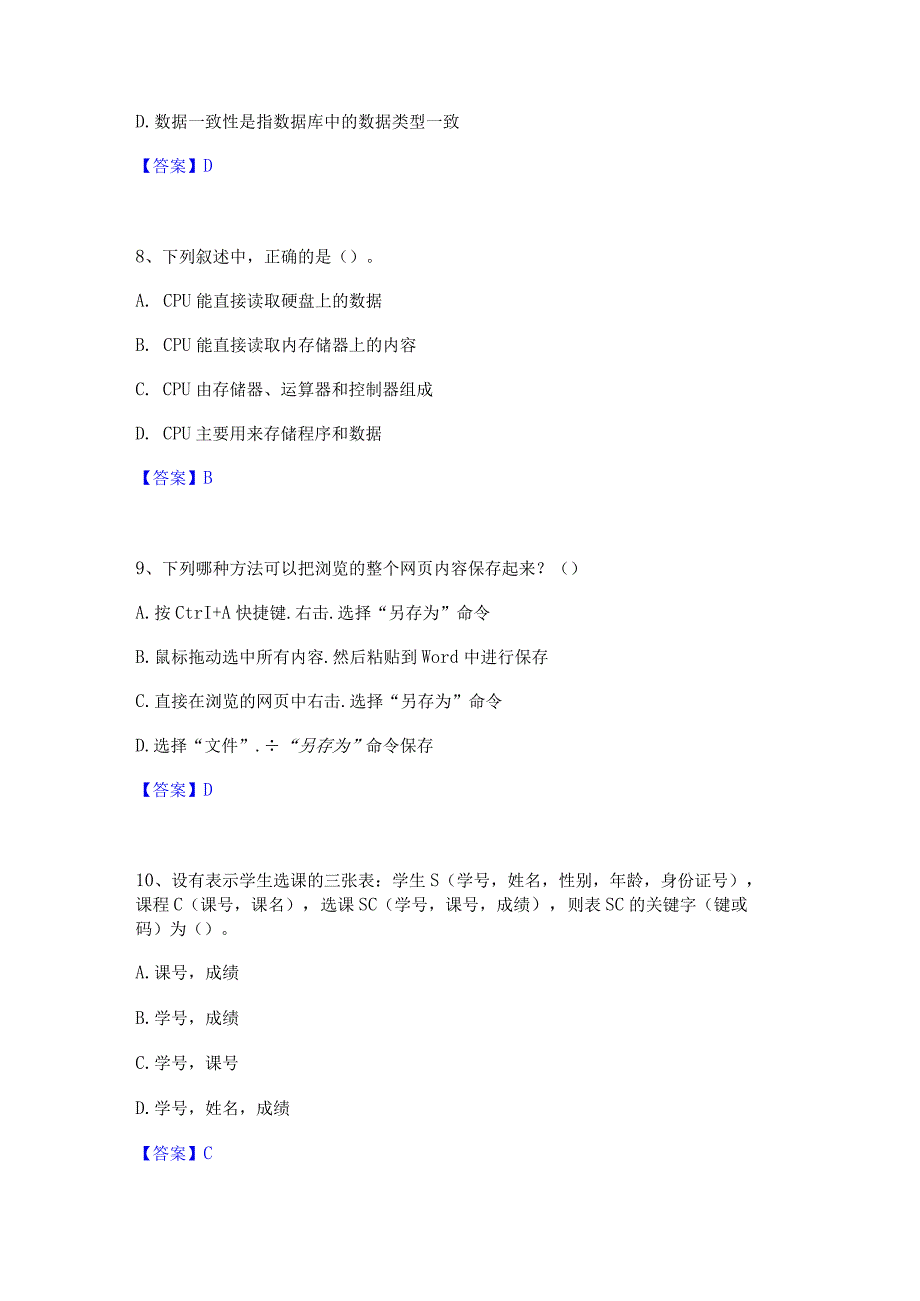 2022年-2023年教师资格之中学信息技术学科知识与教学能力题库检测试卷A卷附答案.docx_第3页