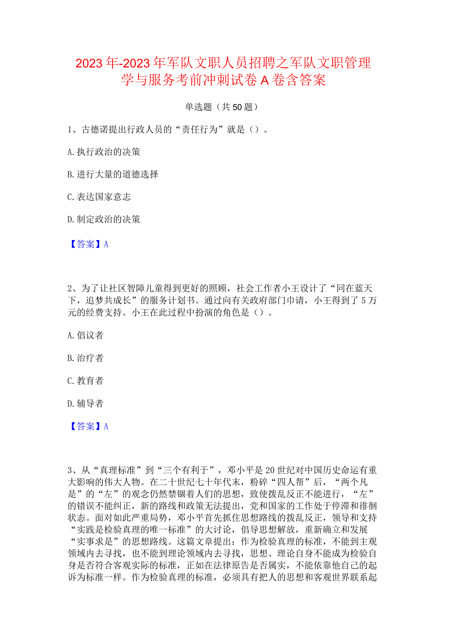 2022年-2023年军队文职人员招聘之军队文职管理学与服务考前冲刺试卷A卷含答案.docx_第1页