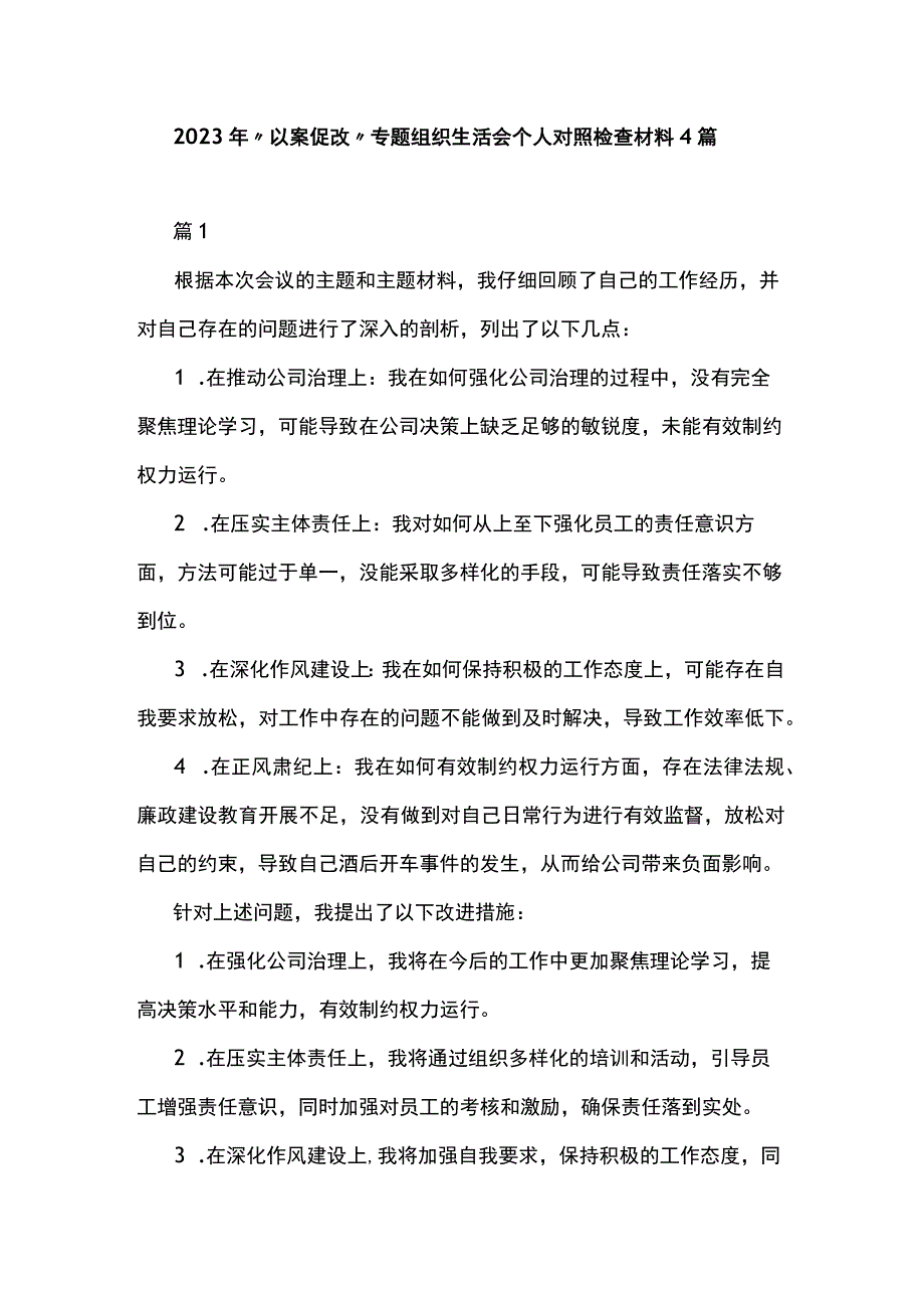 2023年“以案促改”专题组织生活会个人对照检查材料4篇.docx_第1页