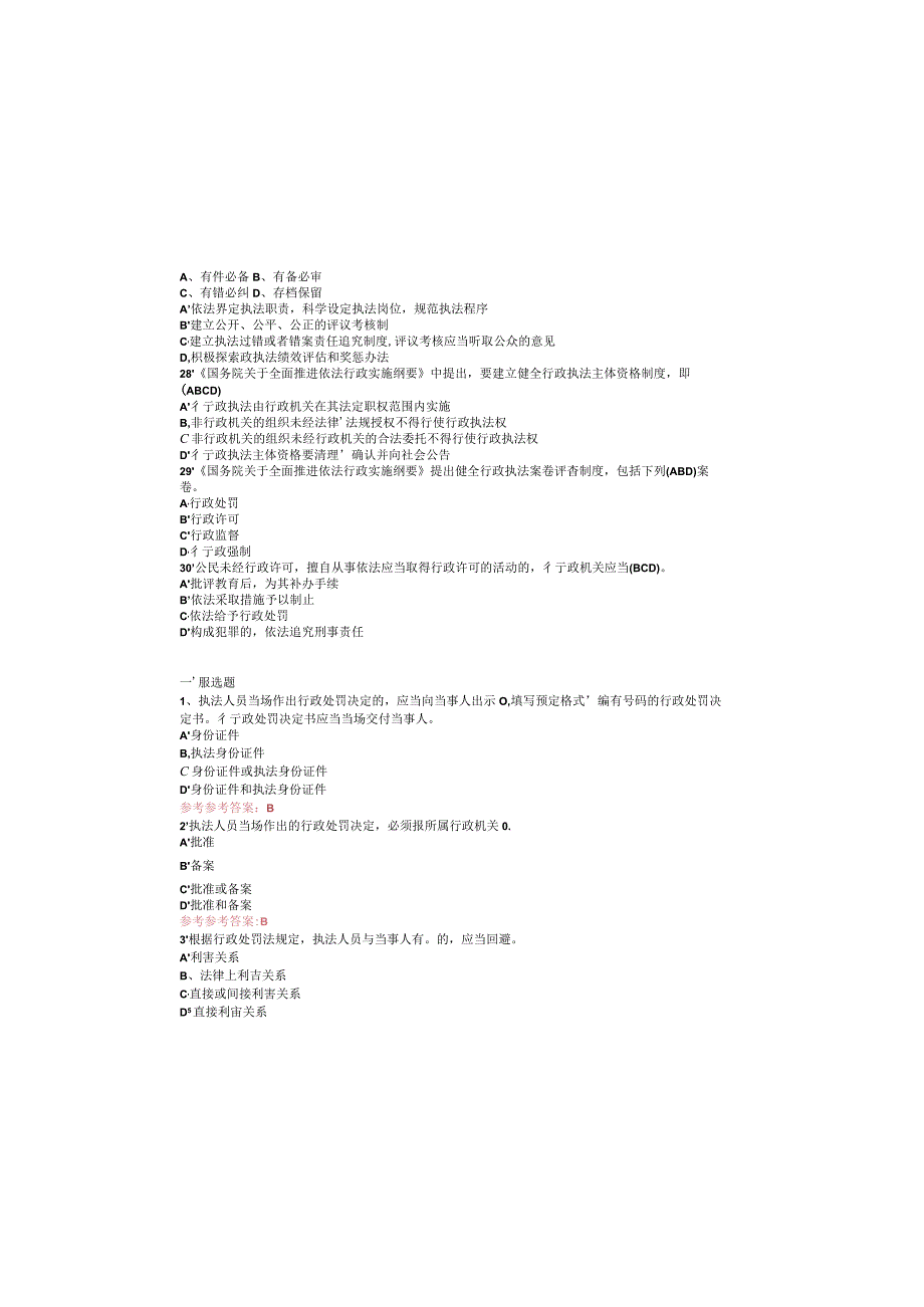 (2023)全国行政执法人员考试题库及参考答案.docx_第3页